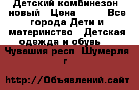 Детский комбинезон  новый › Цена ­ 600 - Все города Дети и материнство » Детская одежда и обувь   . Чувашия респ.,Шумерля г.